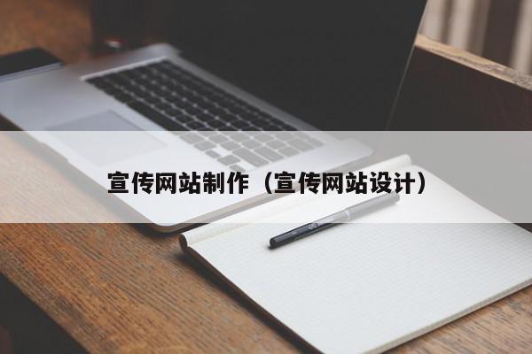宣傳網(wǎng)站制作（宣傳網(wǎng)站設(shè)計(jì)）