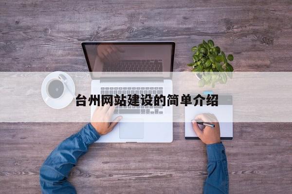臺州網站建設的簡單介紹
