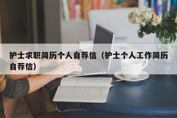 護(hù)士求職簡歷個人自薦信（護(hù)士個人工作簡歷自薦信）