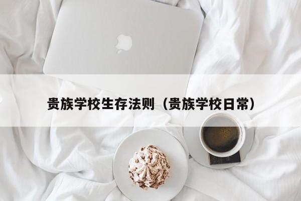 貴族學校生存法則（貴族學校日常）