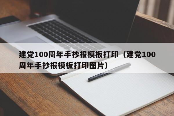 建黨100周年手抄報(bào)模板打?。ńh100周年手抄報(bào)模板打印圖片）
