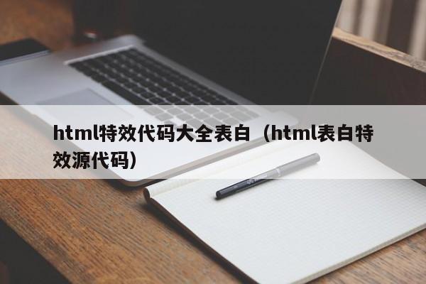 html特效代碼大全表白（html表白特效源代碼）