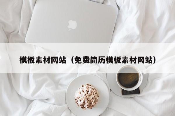 模板素材網(wǎng)站（免費(fèi)簡(jiǎn)歷模板素材網(wǎng)站）