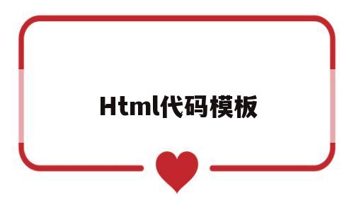 Html代碼模板(html代碼img src=