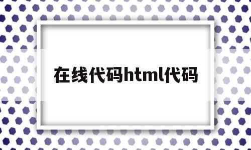 在線代碼html代碼(html代碼img src=