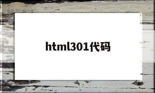 html301代碼(html代碼img src=